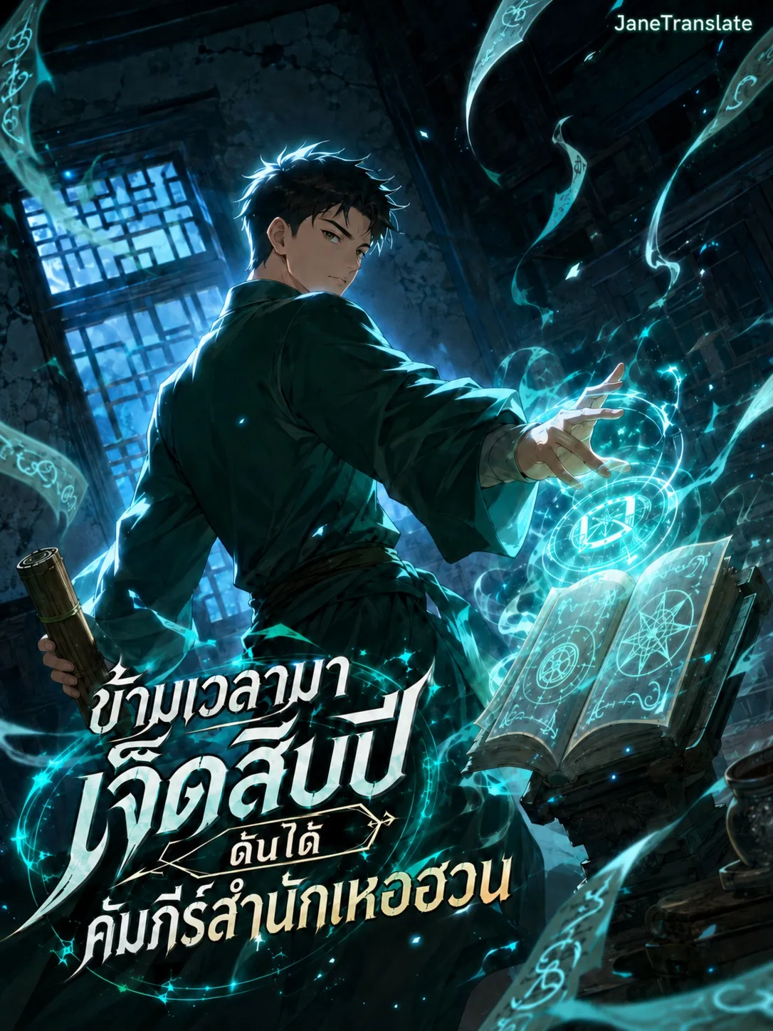 ปก ข้ามเวลามาเจ็ดสิบปี ดันได้คัมภีร์สํานักเหอฮวน