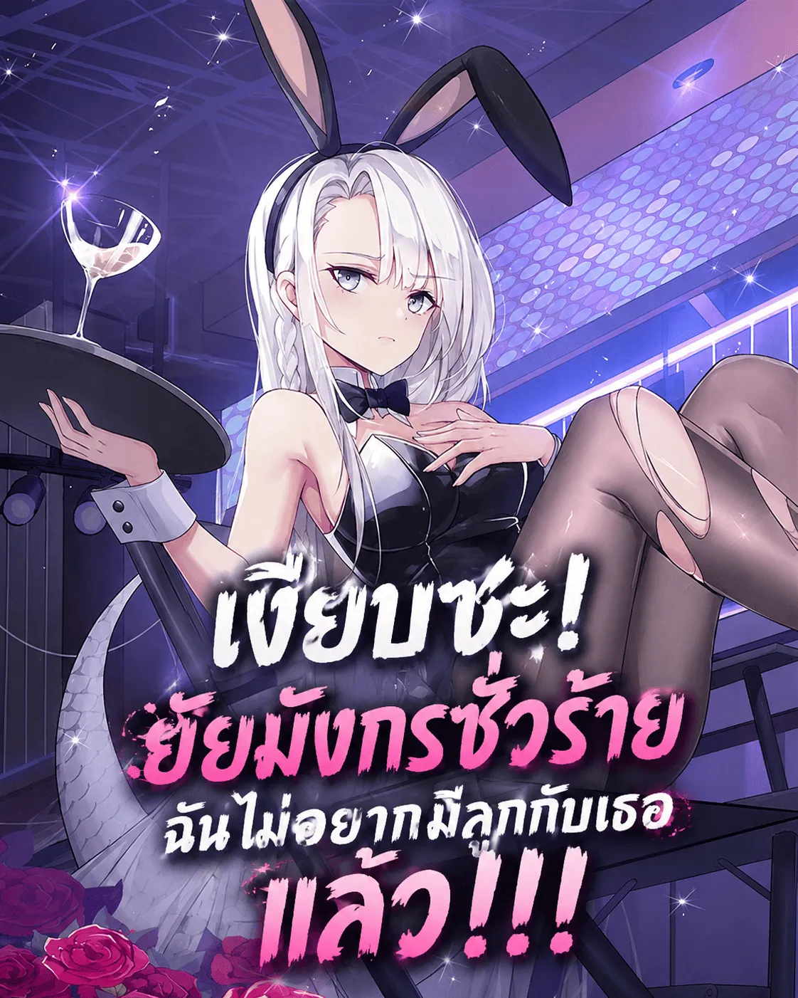 ปก เงียบซะ! ยัยมังกรชั่วร้าย ฉันไม่อยากมีลูกกับเธอแล้ว!!!