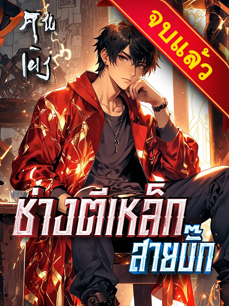 ปก ช่างตีเหล็กสายบั๊ก