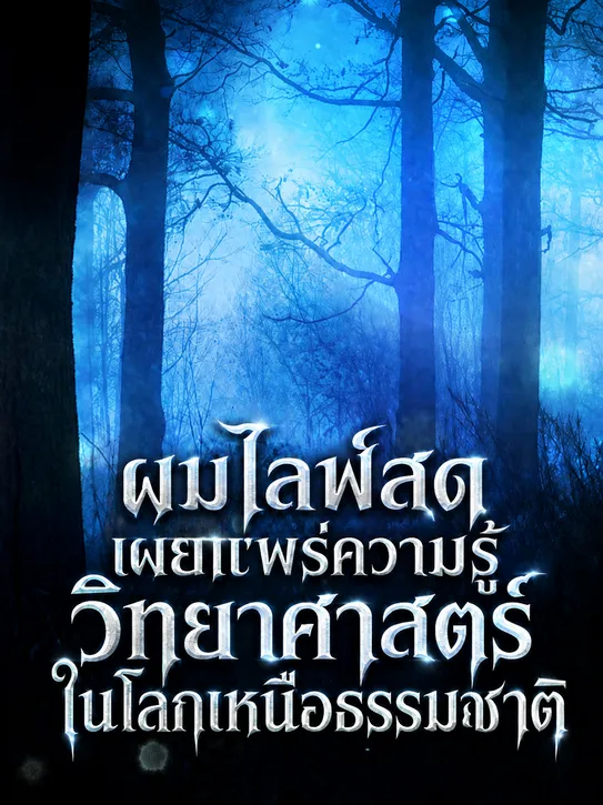 ปก ผมไลฟ์สดเผยแพร่ความรู้วิทยาศาสตร์ในโลกเหนือธรรมชาติ [ิอ่านฟรี 50 บท]