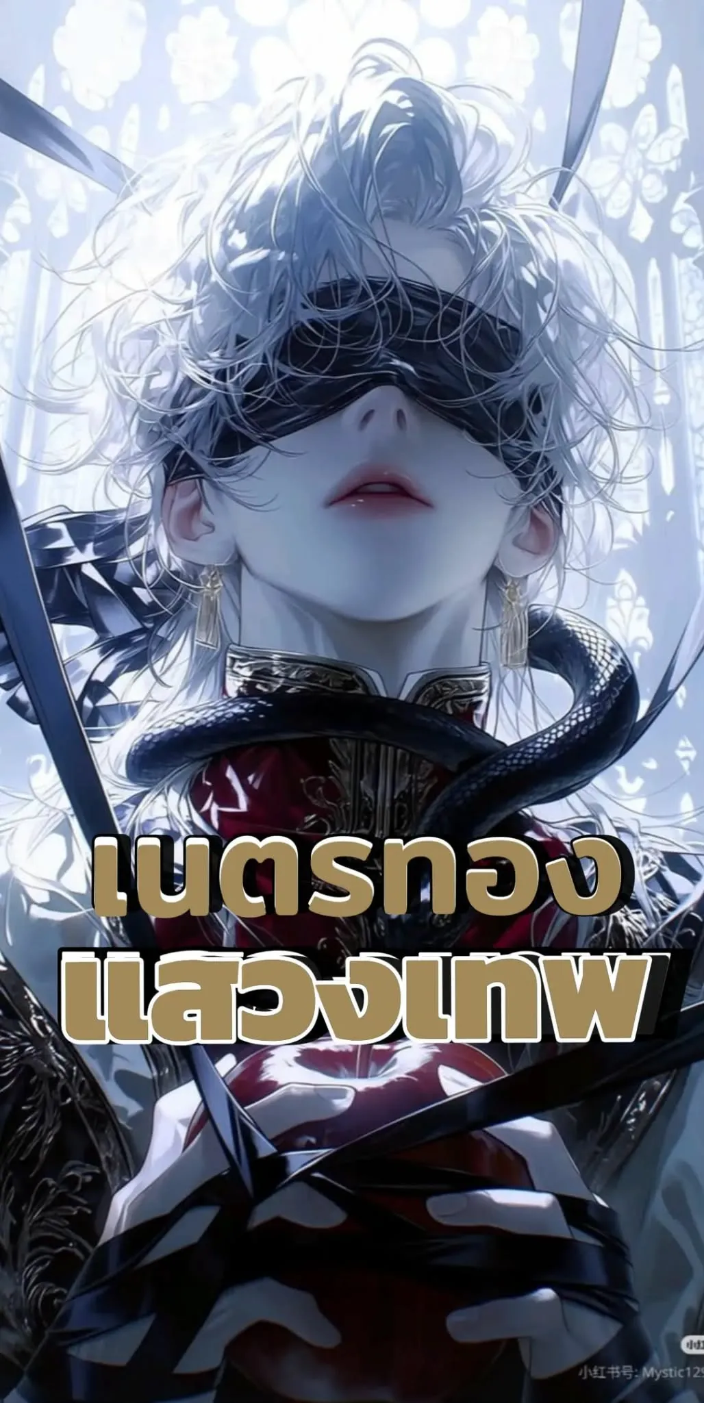 ปก เนตรทองแสวงเทพ