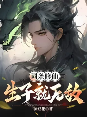 ปก ระบบเซียนสุดโกง ขอลูกหนึ่งคนแล้วข้าจะไร้พ่าย!