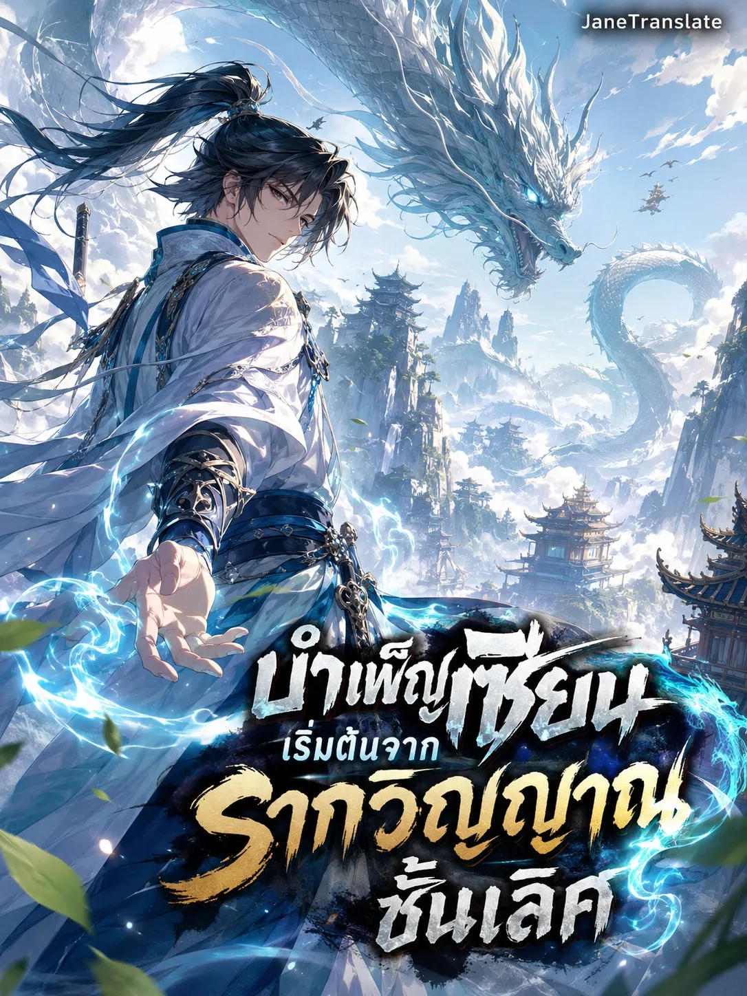 ปก บําเพ็ญเซียน: เริ่มต้นจากรากวิญญาณชั้นเลิศ