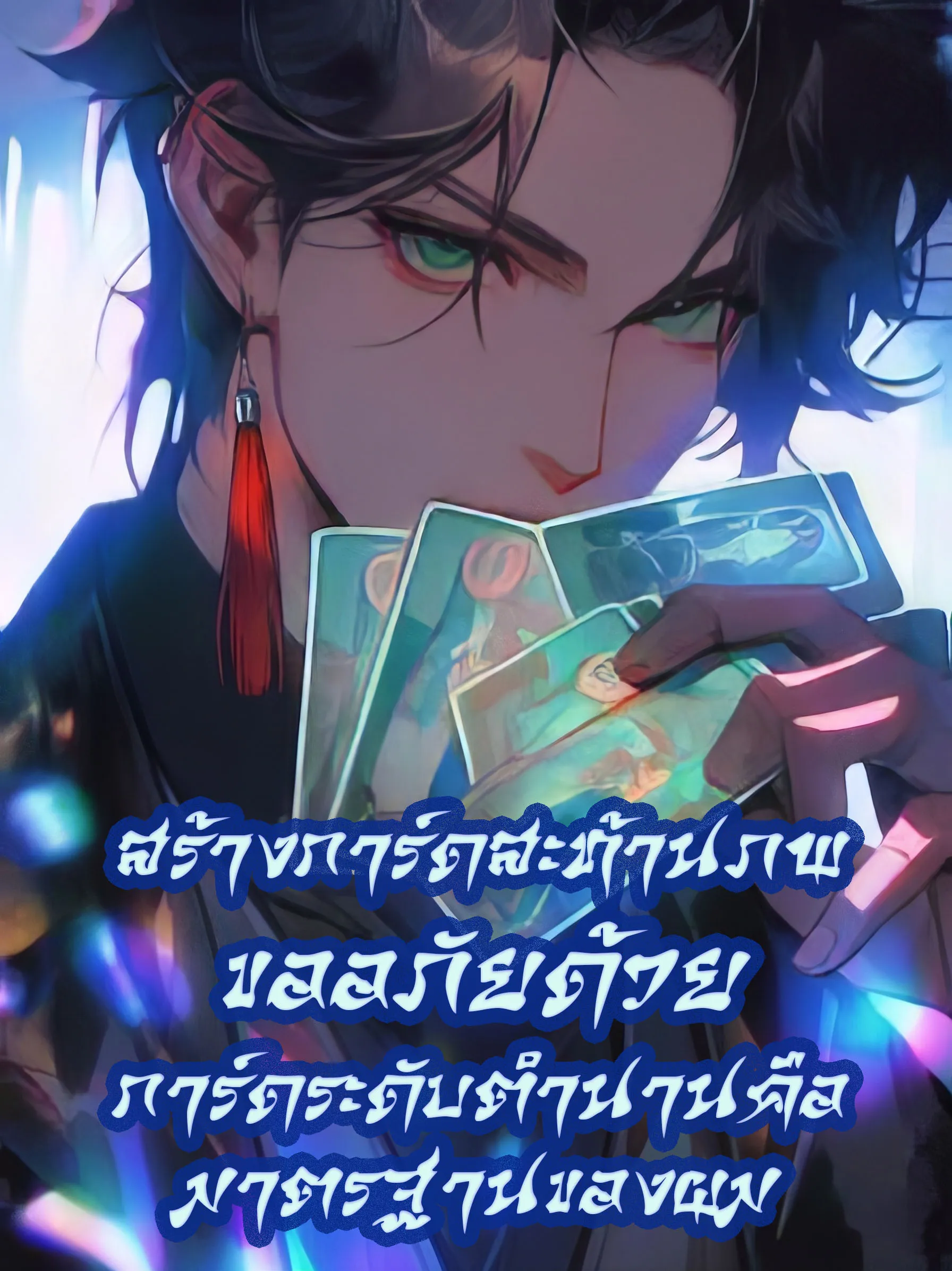 ปก สร้างการ์ดสะท้านภพ: ขออภัยด้วย การ์ดระดับตํานานคือมาตรฐานของผม