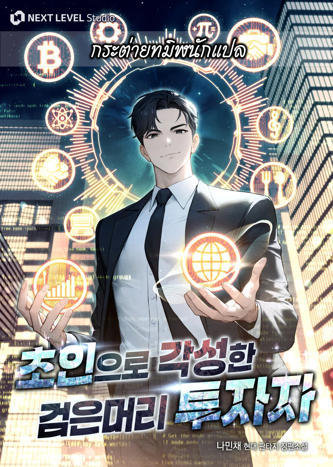 ปก นักลงทุนผมดําผู้ตื่นขึ้นเป็นผู้ตื่นรู้เหนือมนุษย์