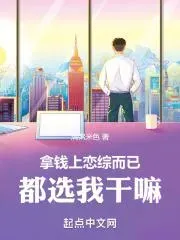 ปก ฉันแค่อยากอยู่ในรายการหาคู่เพื่อเงิน ทําไมพวกคุณถึงเลือกฉัน?