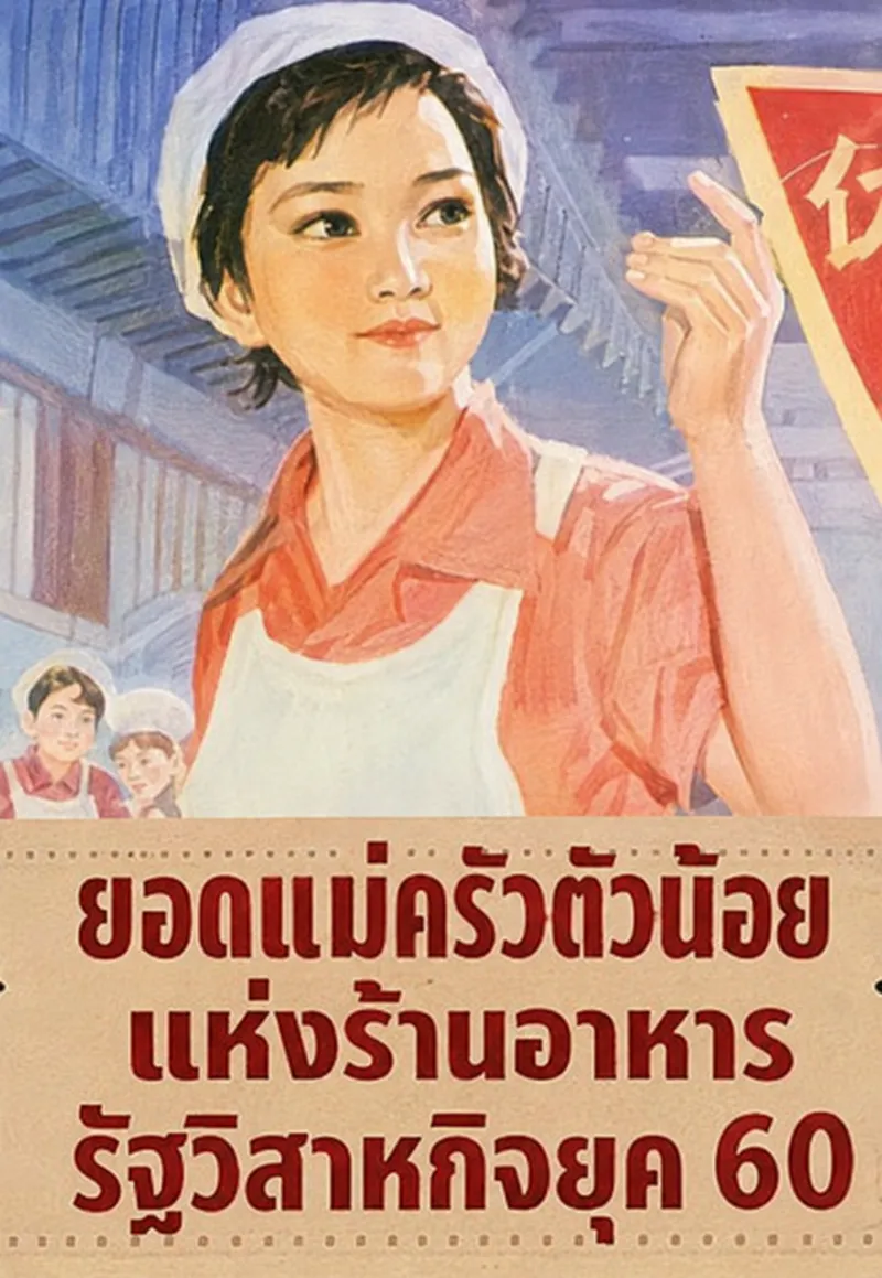 ปก (จบแล้ว) ยอดแม่ครัวตัวน้อยแห่งร้านอาหารรัฐวิสาหกิจยุค 60