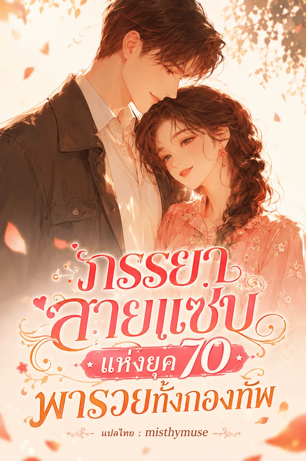 ปก ภรรยาสายแซ่บแห่งยุค 70 พารวยทั้งกองทัพ