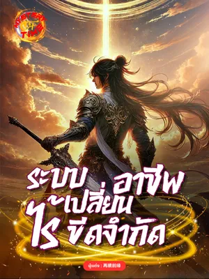ปก ระบบเปลี่ยนอาชีพไร้ขีดจํากัด