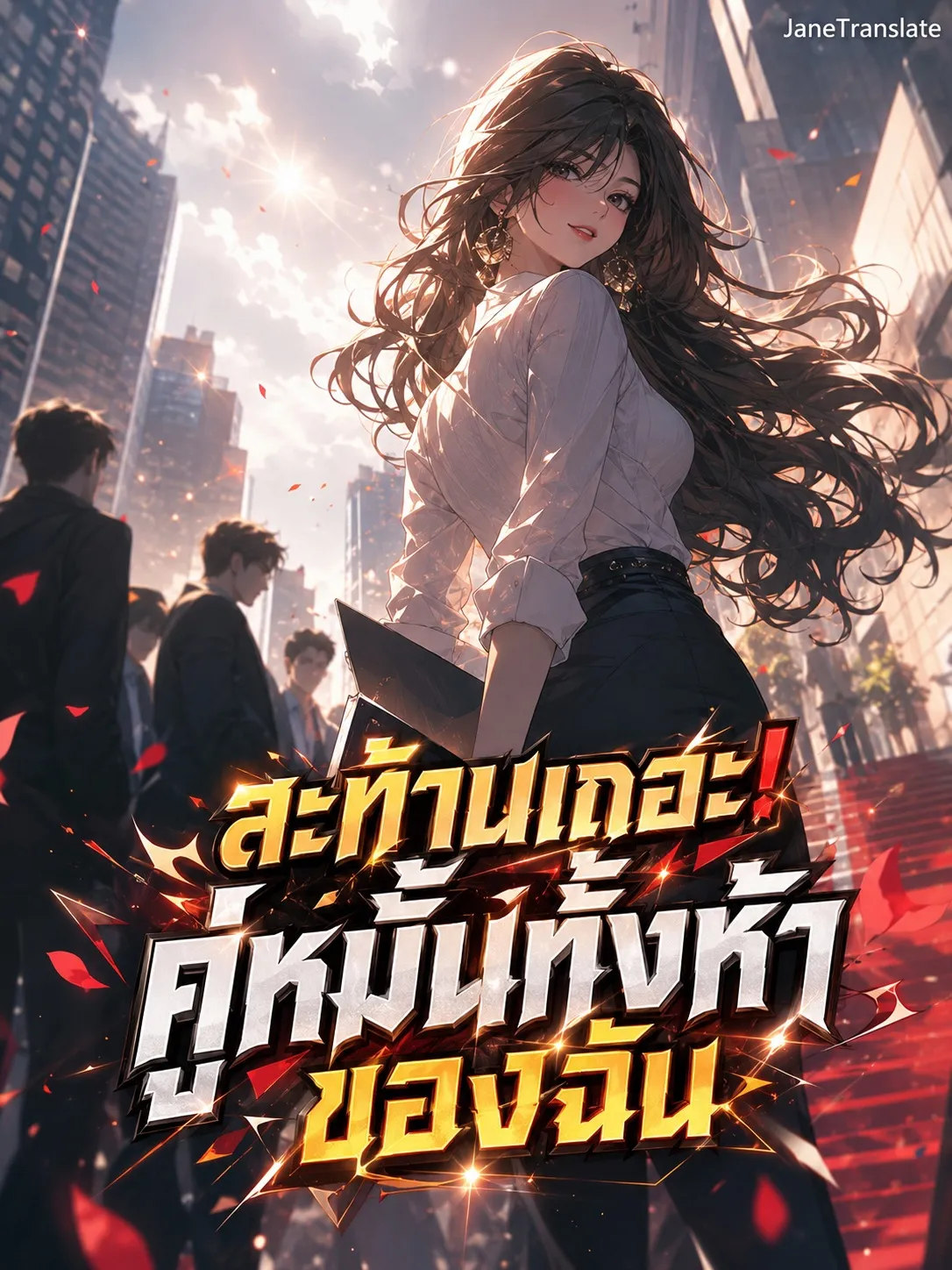 ปก สะท้านเถอะ! คู่หมั้นทั้งห้าของฉัน