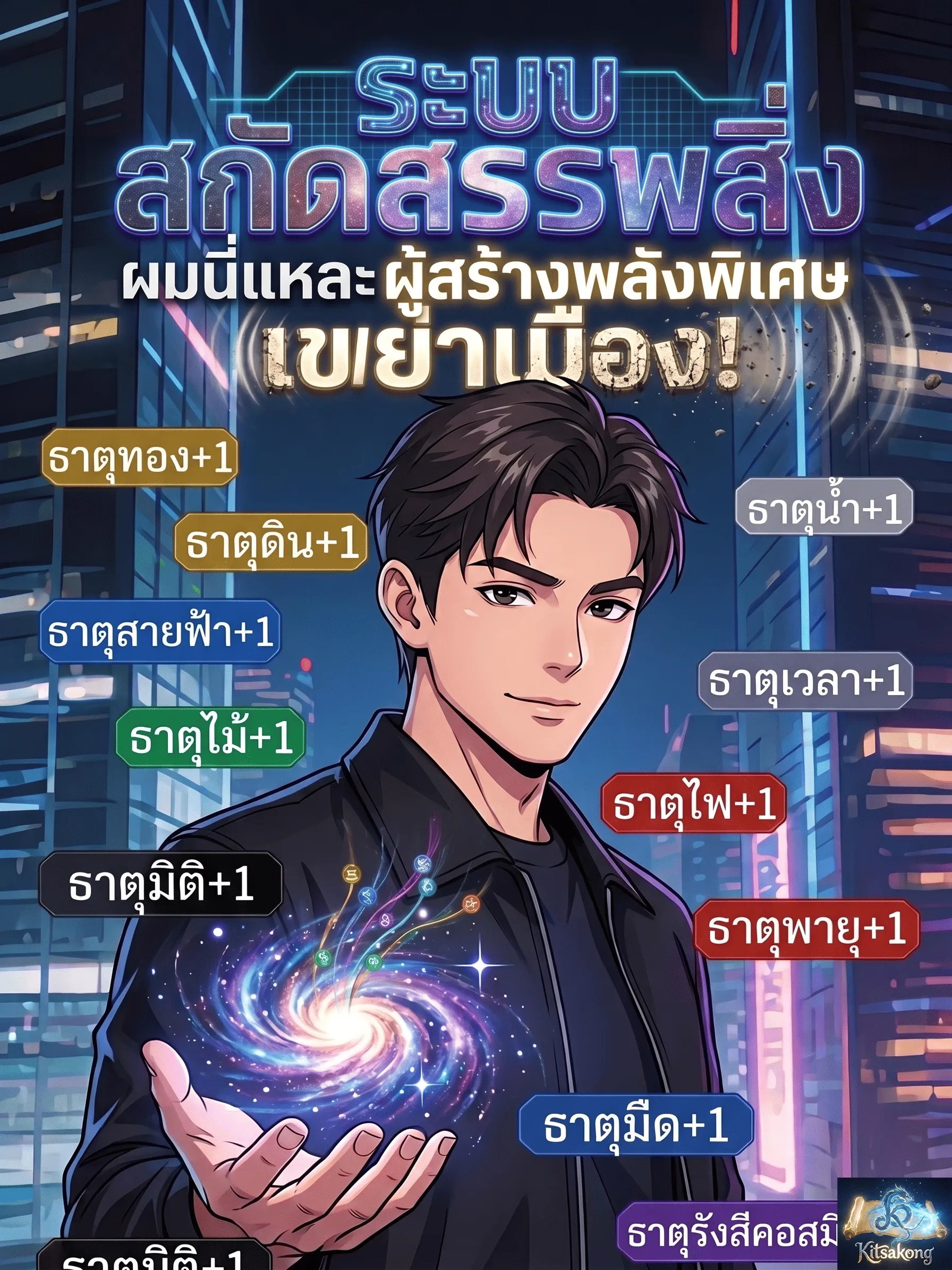 ปก ระบบสกัดสรรพสิ่ง ผมนี่แหละผู้สร้างพลังพิเศษเขย่าเมือง