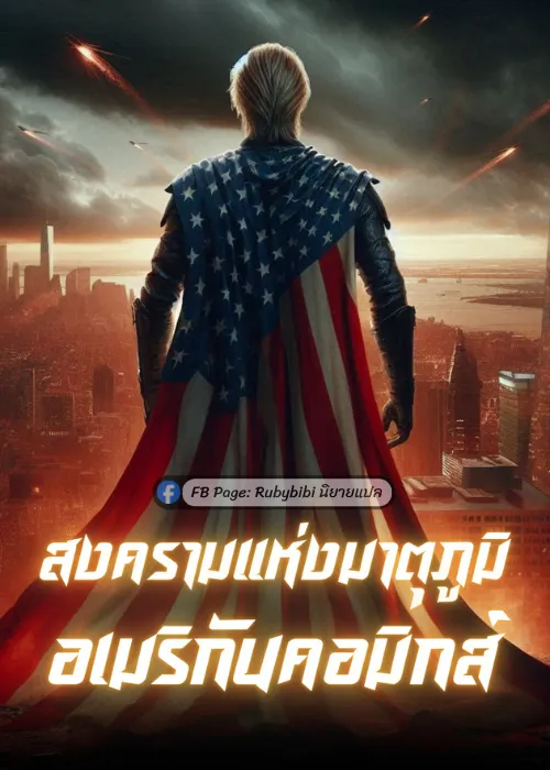 ปก สงครามแห่งมาตุภูมิอเมริกันคอมิกส์