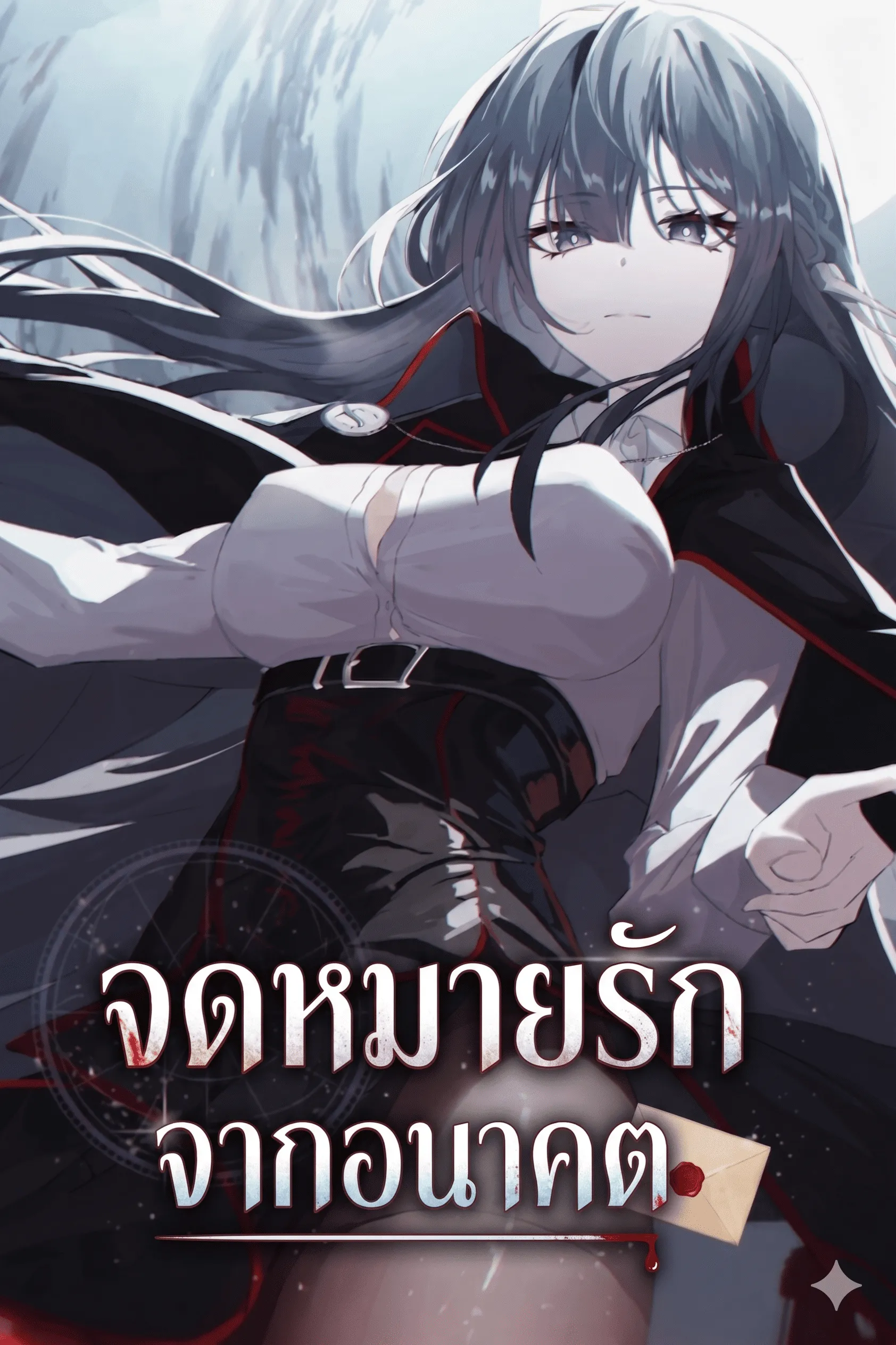 ปก จดหมายรักจากอนาคต