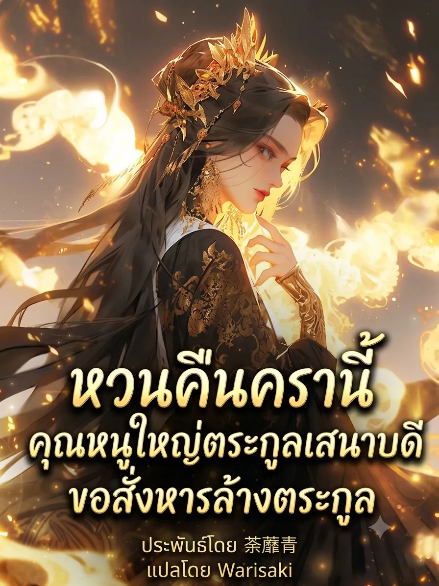 ปก หวนคืนครานี้ คุณหนูใหญ่ตระกูลเสนาบดีขอสั่งหารล้างตระกูล