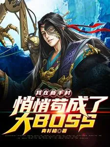 ปก (ชนจีน) แอบซุ่มในหมู่บ้านฝึกหัด จนกลายเป็นบอสในตํานาน