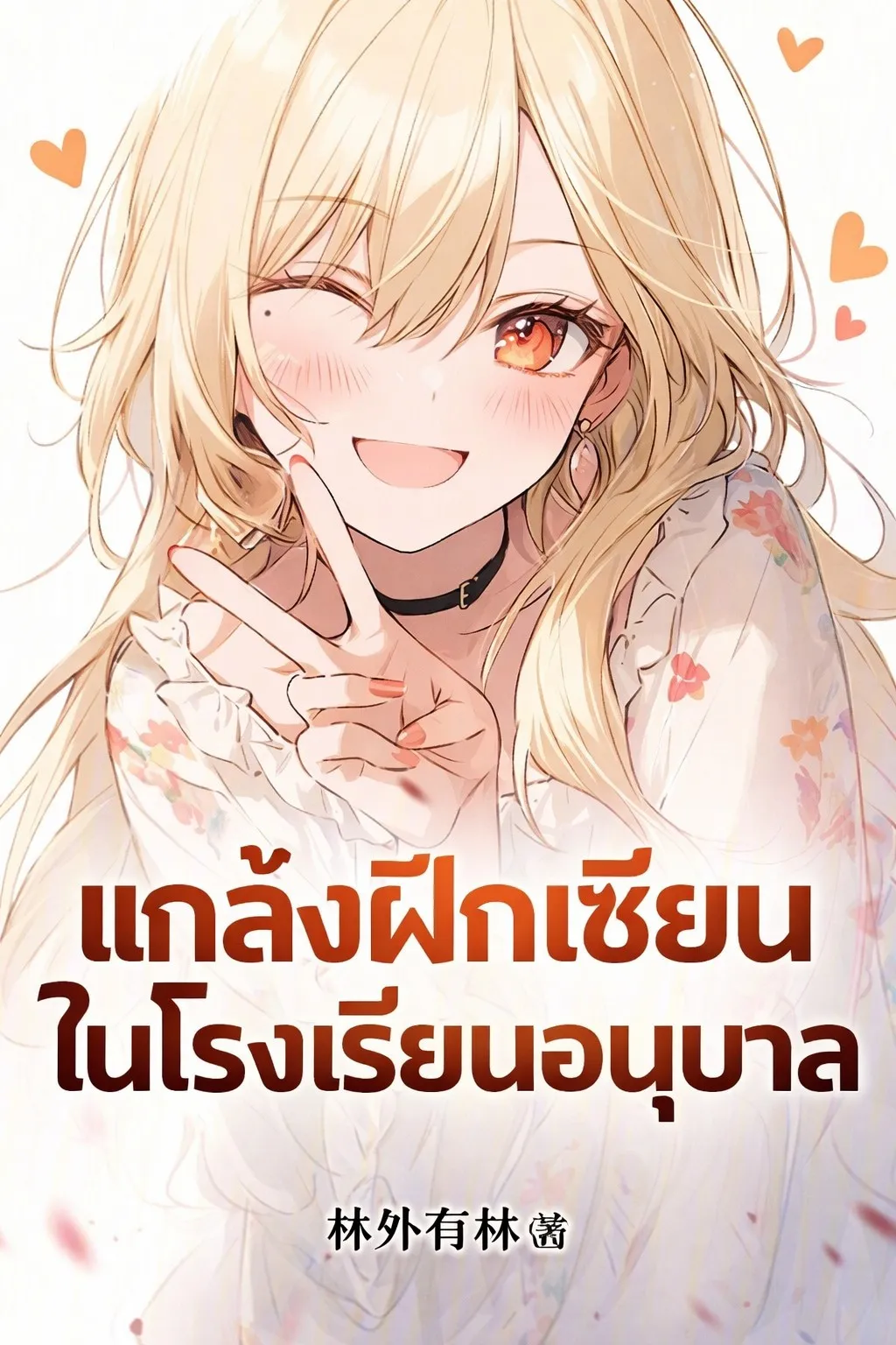 ปก แกล้งฝึกเซียนในโรงเรียนอนุบาล