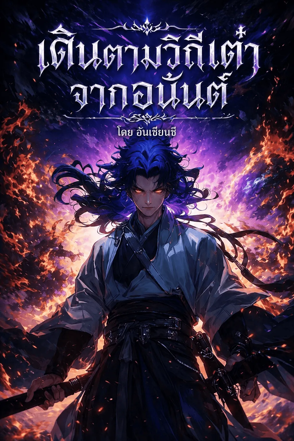 ปก (ฟรี100ตอน+)เดินตามวิถีแห่งเต๋าจากอนันต์