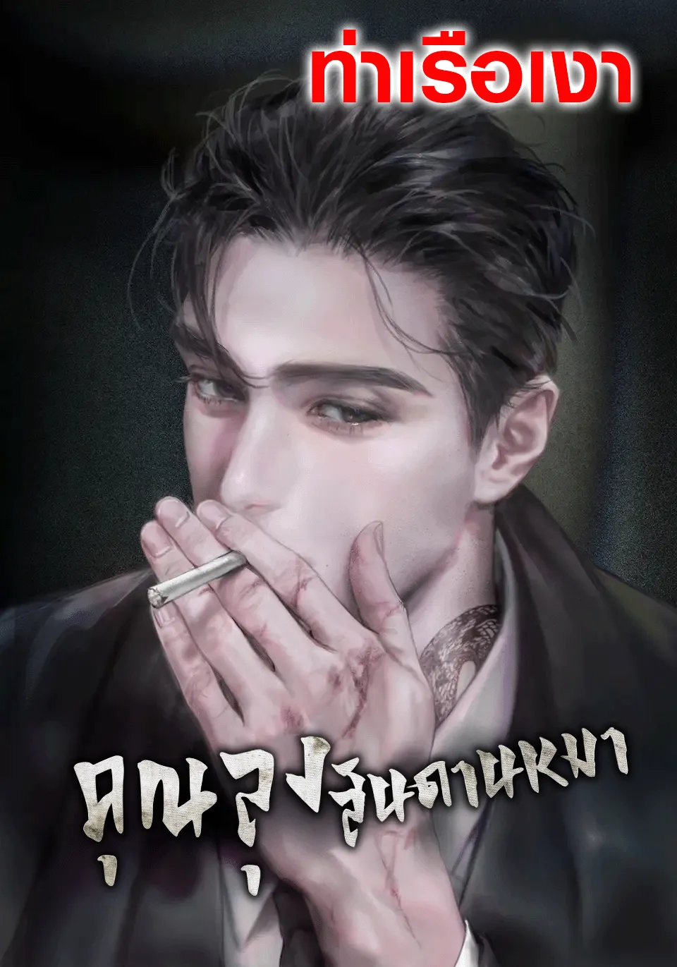 ปก คุณลุงสันดานหมา