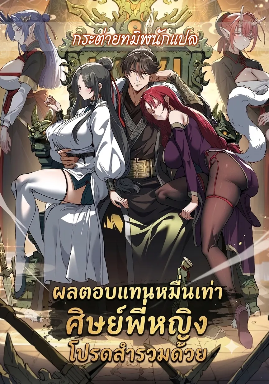 ปก ผลตอบแทนหมื่นเท่า ศิษย์พี่หญิง โปรดสํารวมด้วย