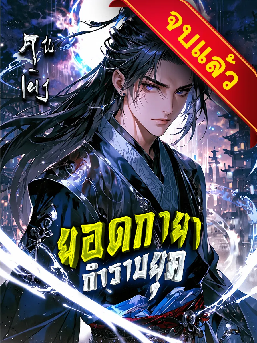 ปก ยอดกายากําราบยุค