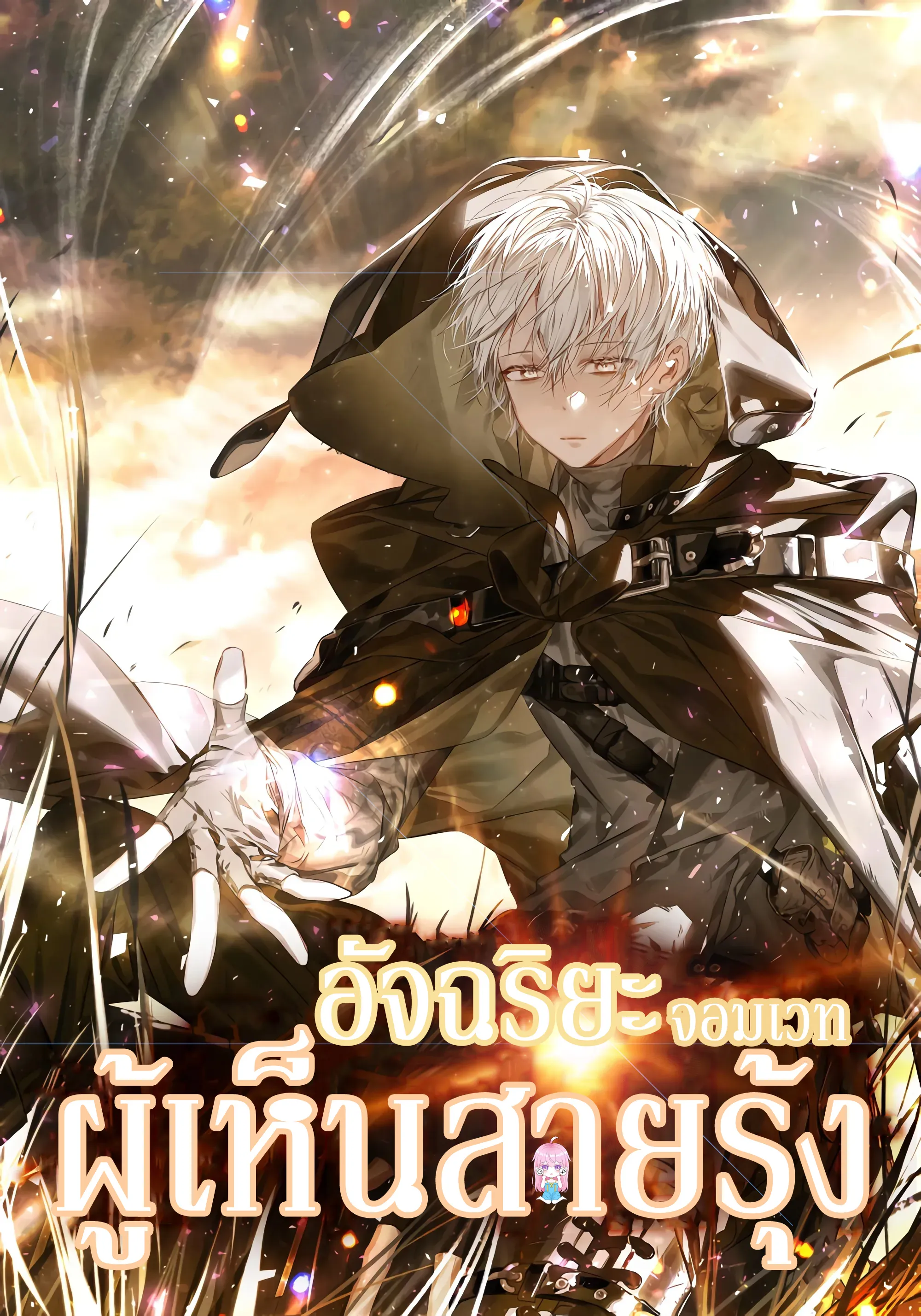 ปก อัจฉริยะจอมเวทสายรุ้ง | Genius Prismatic Mage [ฉบับนิยาย]