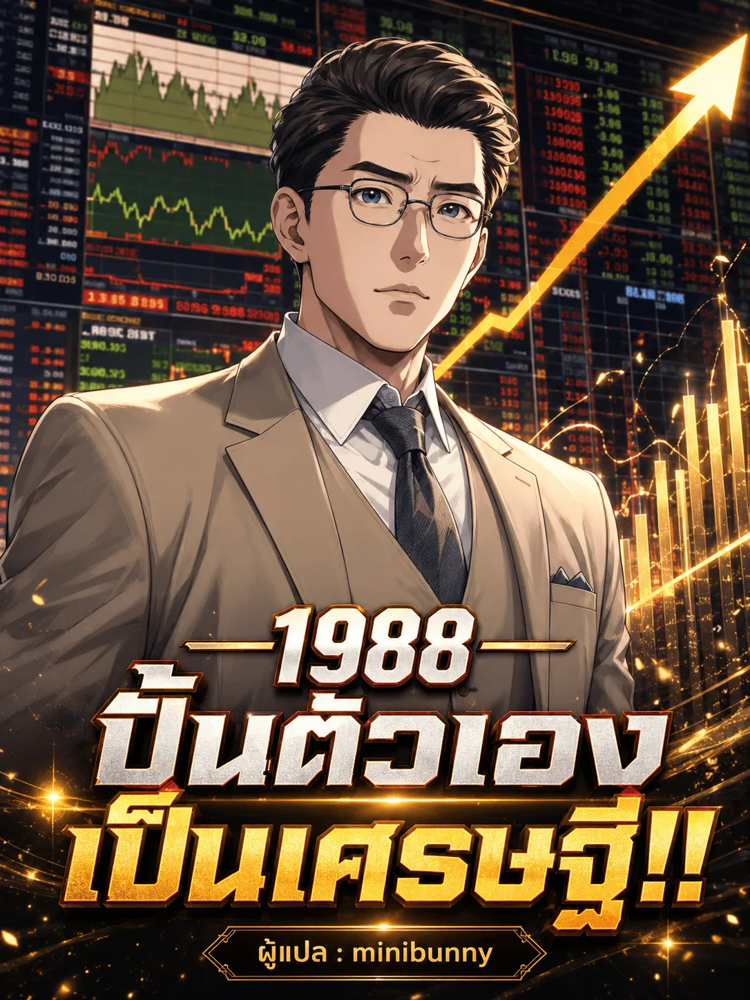 ปก 1988 ปั้นตัวเองเป็นเศรษฐี!!