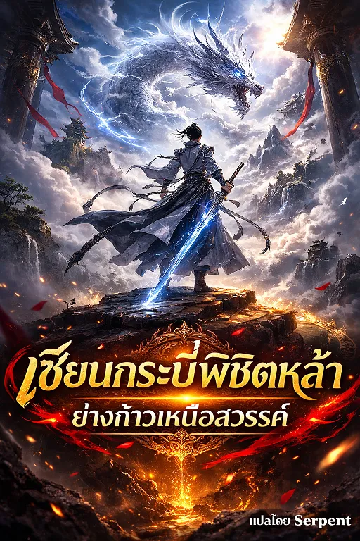 ปก เซียนกระบี่พิชิตหล้าย่างก้าวเหนือสวรรค์ ( เปิดอ่านฟรีเริ่มต้น 100 ตอน )