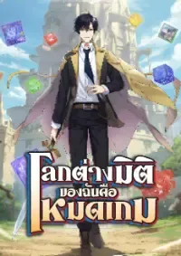 ปก โลกต่างมิติของฉันคือโหมดเกม