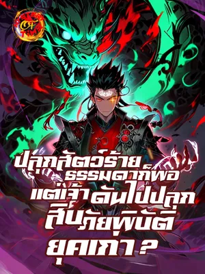 ปก ปลุกสัตว์ร้ายธรรมดาก็พอ แต่เจ้าดันไปปลุกสิบภัยพิบัติยุคเก่า?