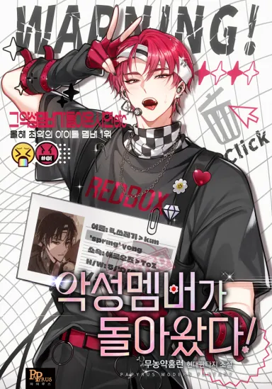 ปก [นิยาย] สมาชิกตัวปัญหากลับมาแล้ว! (The Villainous Member Returns!)