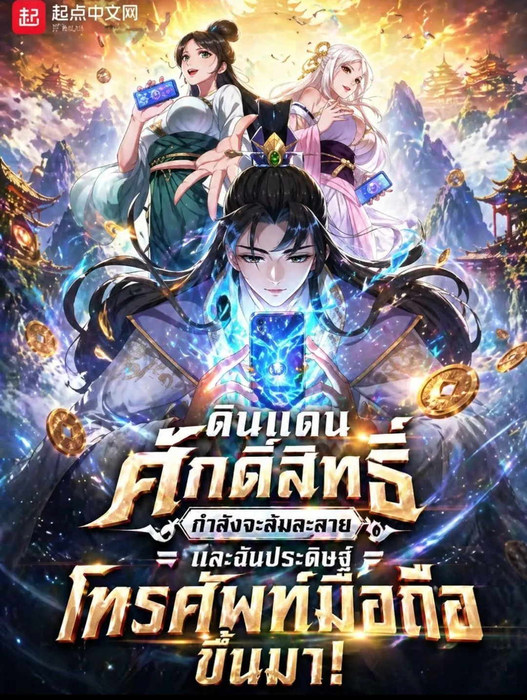 ปก ดินแดนศักดิ์สิทธิ์กําลังจะล้มละลาย และฉันประดิษฐ์โทรศัพท์มือถือขึ้นมา!