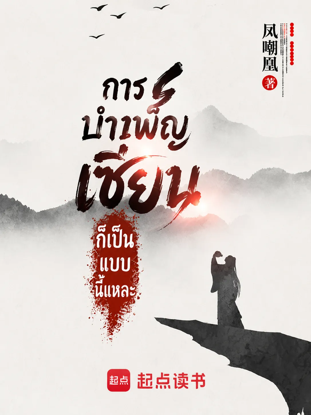 ปก การบําเพ็ญเซียนก็เป็นแบบนี้แหละ