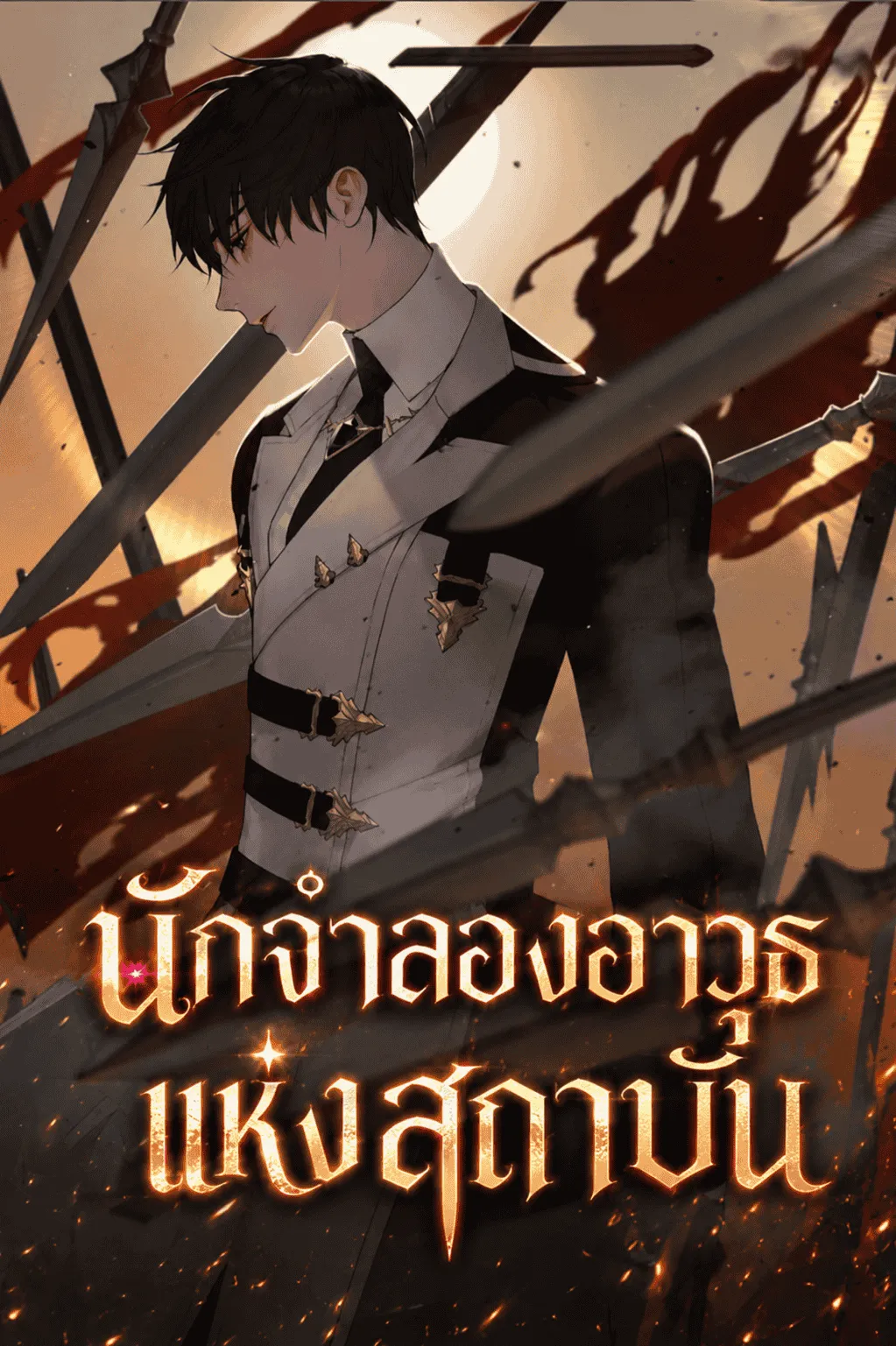 ปก [ฟรี 200 ตอน] นักจําลองอาวุธแห่งสถาบัน [นิยายแปล]