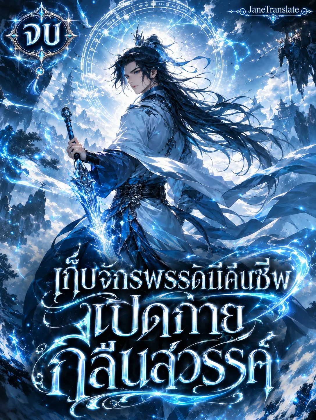 ปก เก็บจักรพรรดินีคืนชีพ เปิดกายกลืนสวรรค์