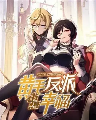 ปก เกิดใหม่เป็นวายร้ายผมทองและต้องเอาตัวรอดในนิยายยูริ!