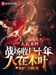ปก ที่โคโนฮะ ฉันเก็บศพในสนามรบมาเป็นเวลาสิบปี