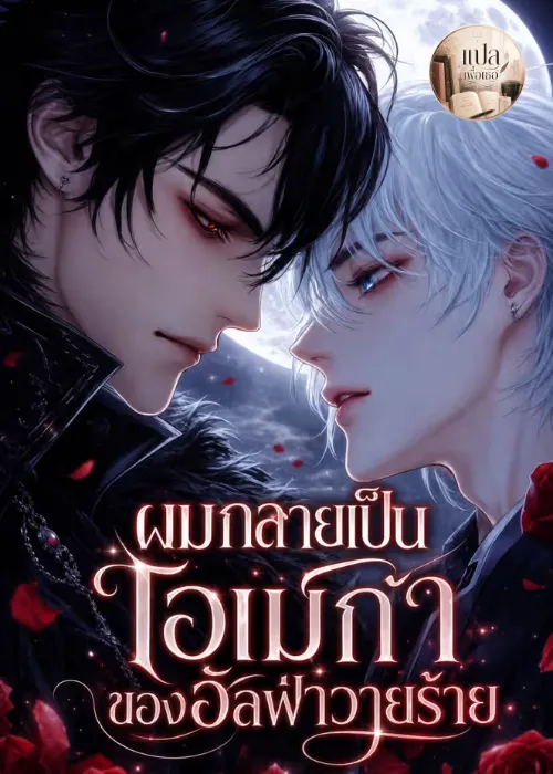 ปก ผมกลายเป็นโอเมก้าของอัลฟ่าวายร้าย