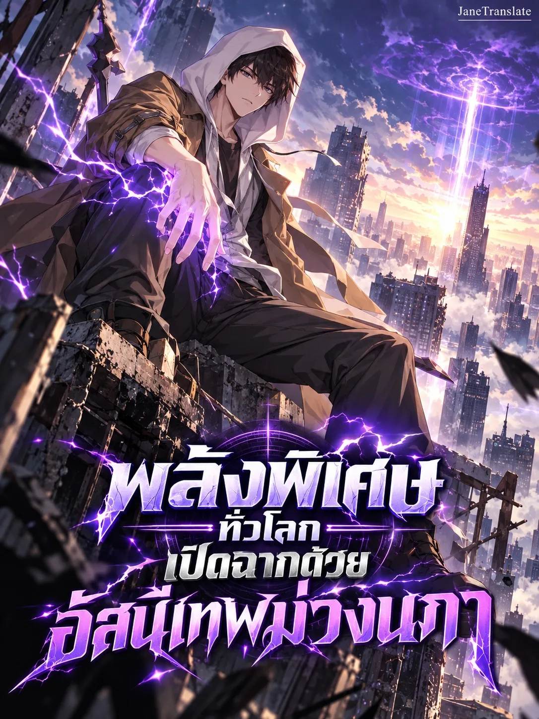 ปก พลังพิเศษทั่วโลก: เปิดฉากด้วยอัสนีเทพม่วงนภา