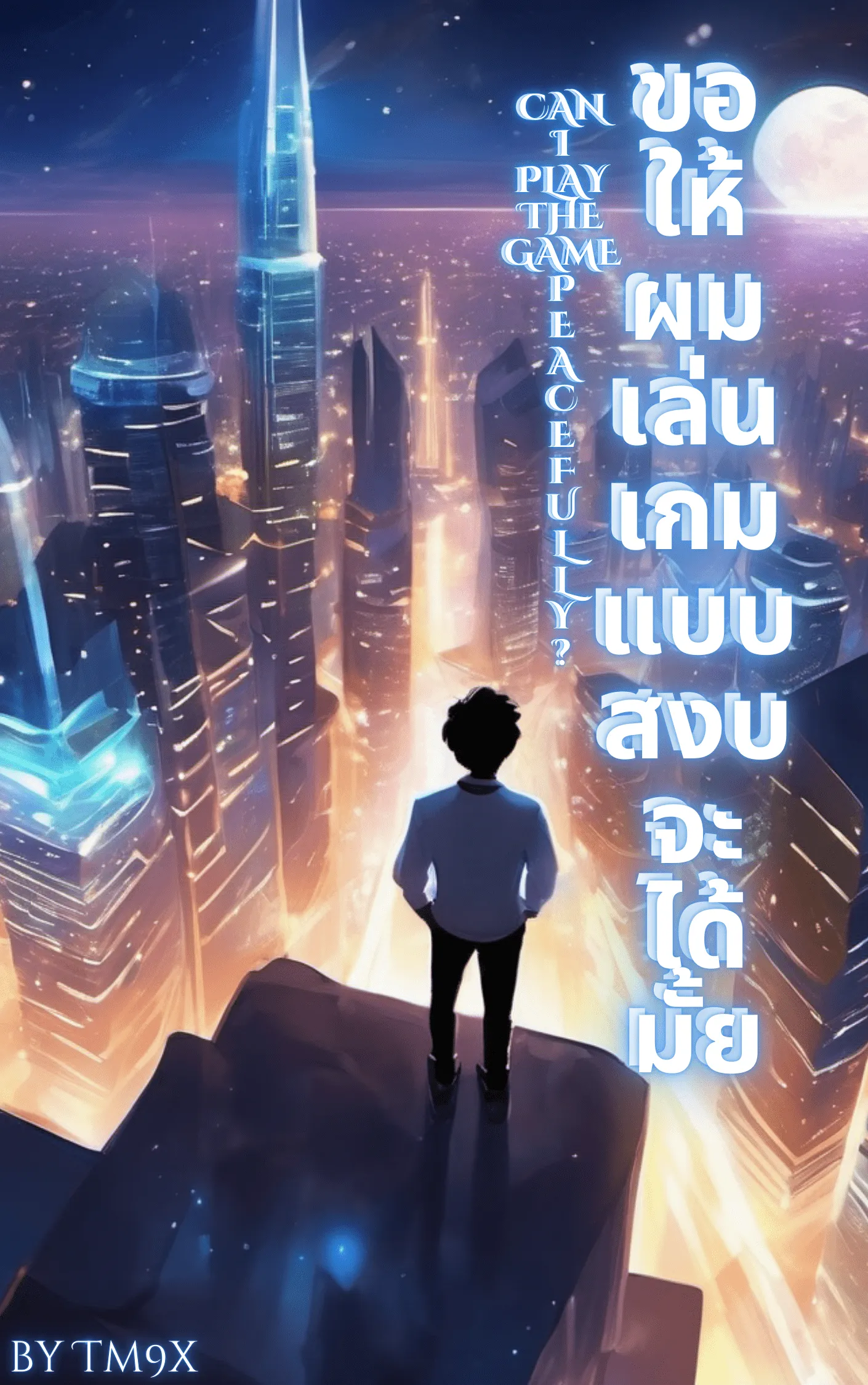 ปก ขอให้ผมเล่นเกมแบบสงบจะได้มั้ย [Can i play the game peacefully?]