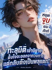 ปก ทะลุมิติเข้านิยาย ตั้งใจจะออกจากวงการ แต่กลับดังเป็นพลุแตก! หยุดจูบผมสักที!