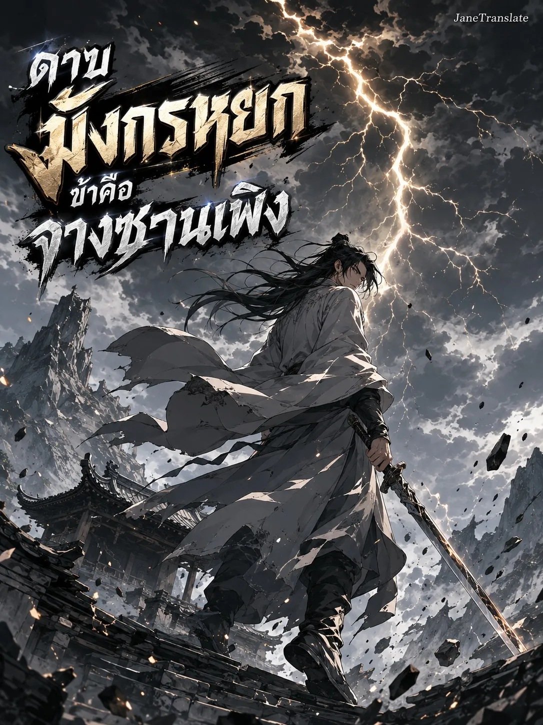 ปก ดาบมังกรหยก ข้าคือจางซานเฟิง
