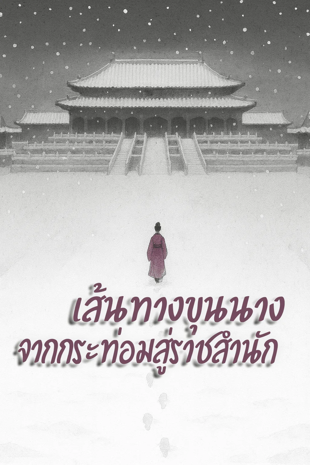 ปก เส้นทางขุนนาง จากกระท่อมสู่ราชสํานัก