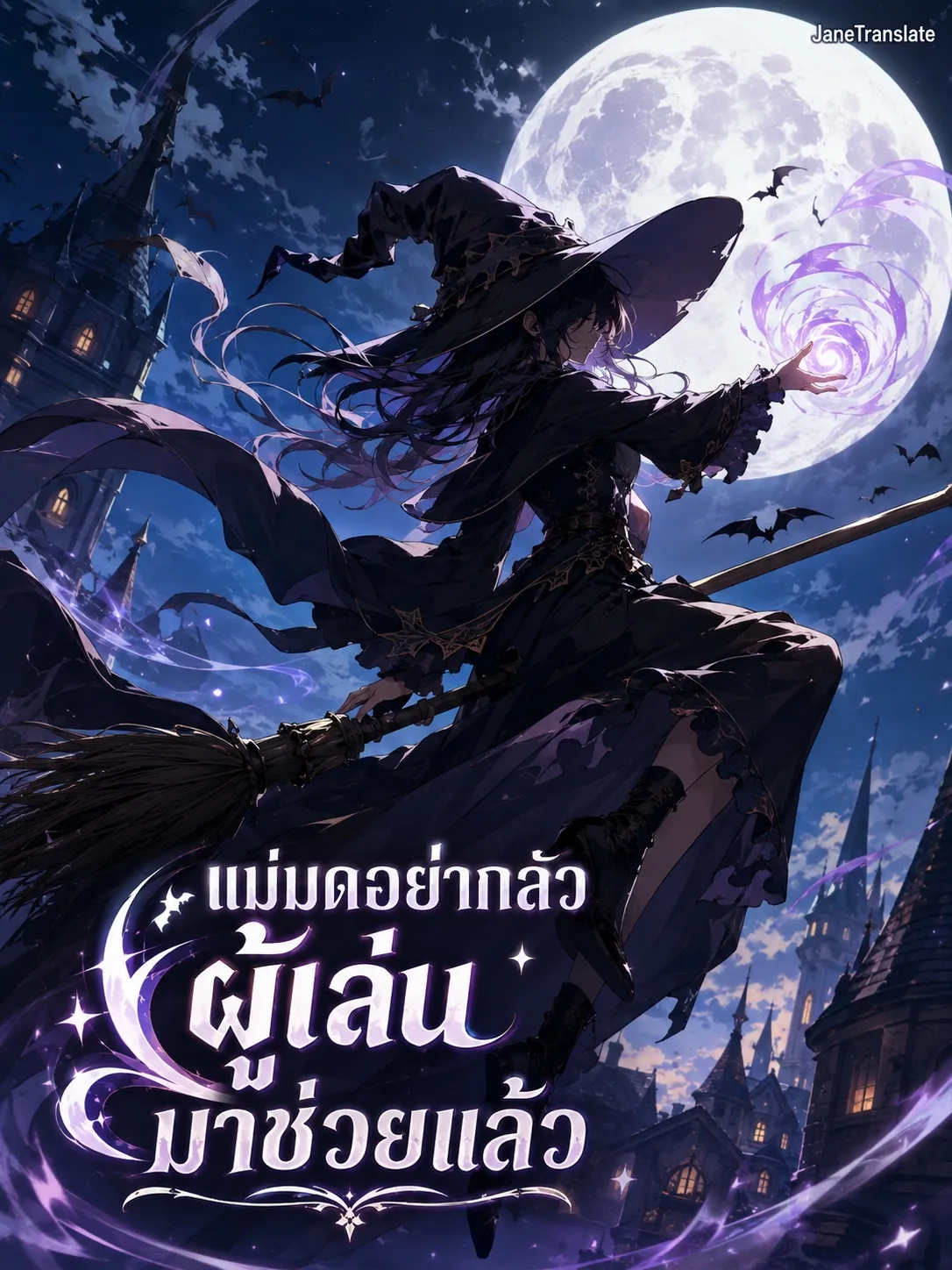 ปก แม่มดอย่ากลัว ผู้เล่นมาช่วยแล้ว