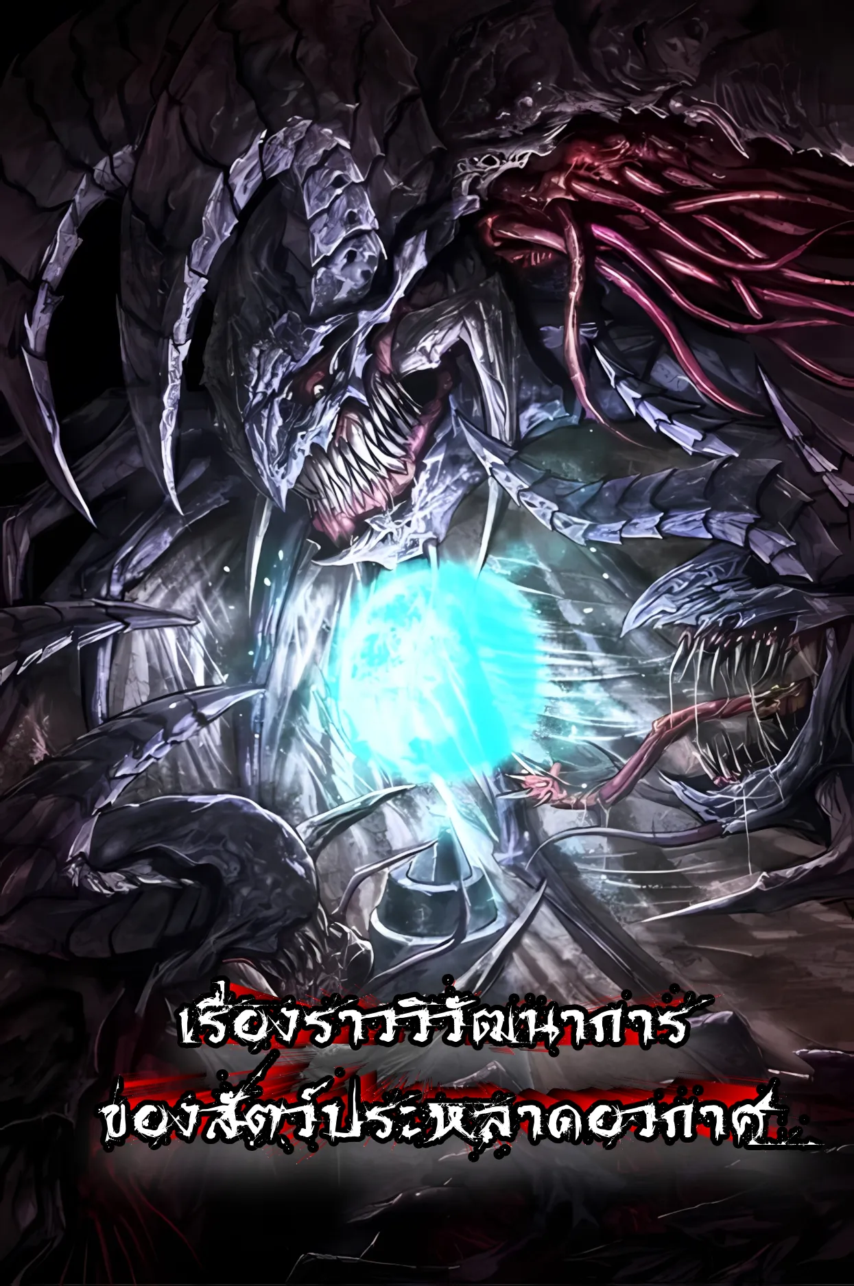 ปก เส้นทางวิวัฒนาการรสู่มอนสเตอร์อวกาศ