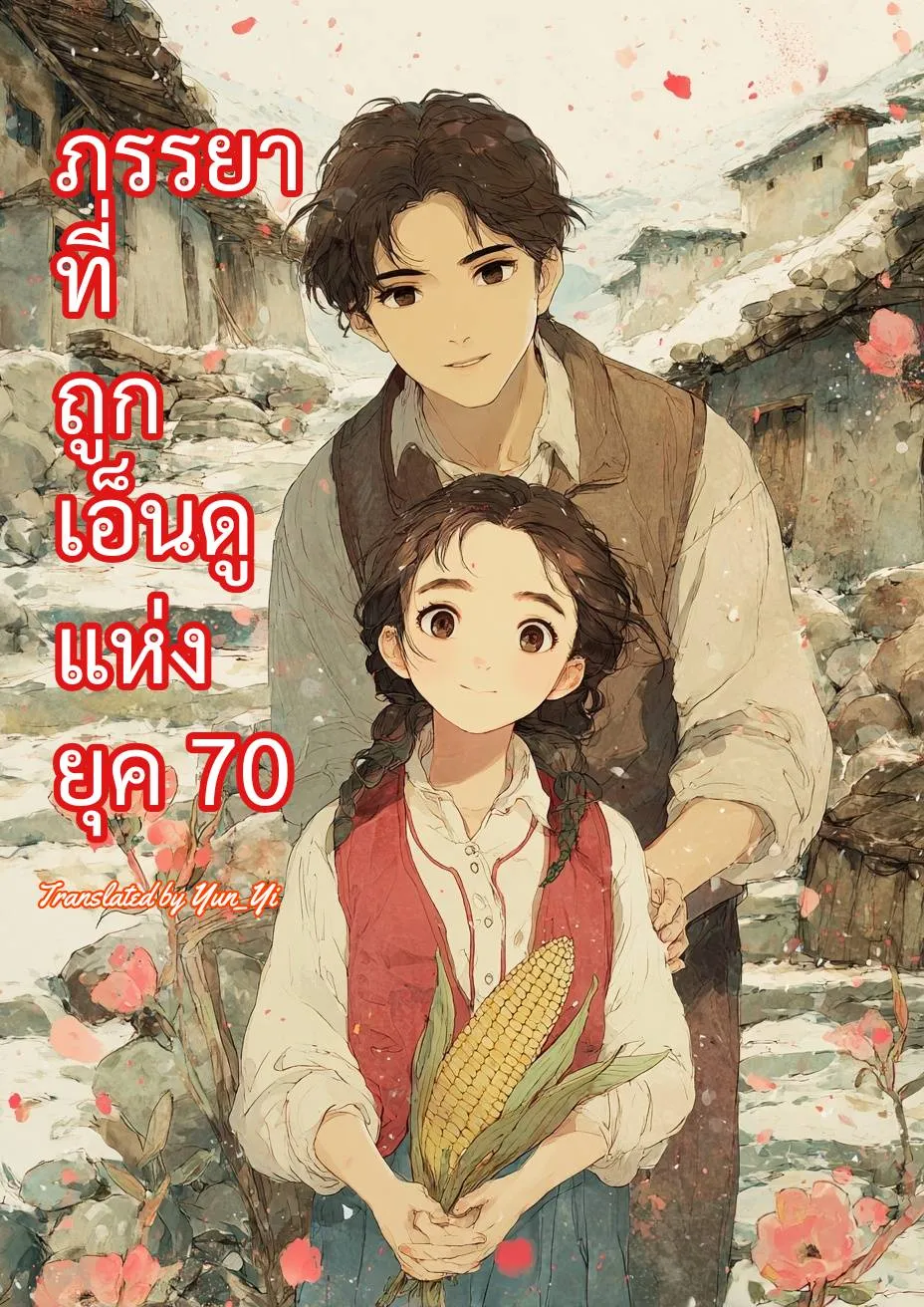 ปก ภรรยาที่ถูกเอ็นดูแห่งยุค 70