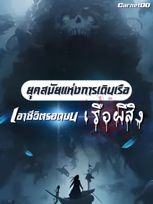 ปก ยุคสมัยแห่งการเดินเรือ เอาชีวิตรอดบนเรือผีสิง