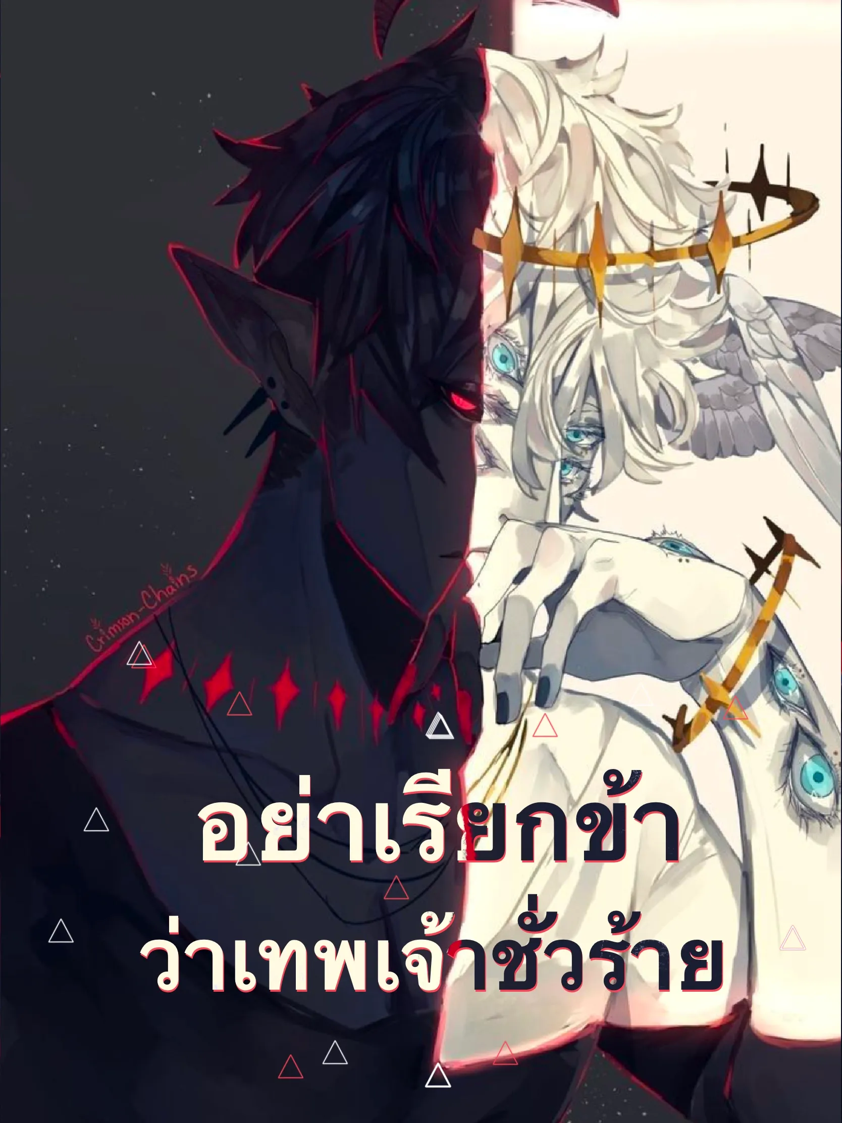 ปก อย่าเรียกข้าว่าเทพชั่วร้าย