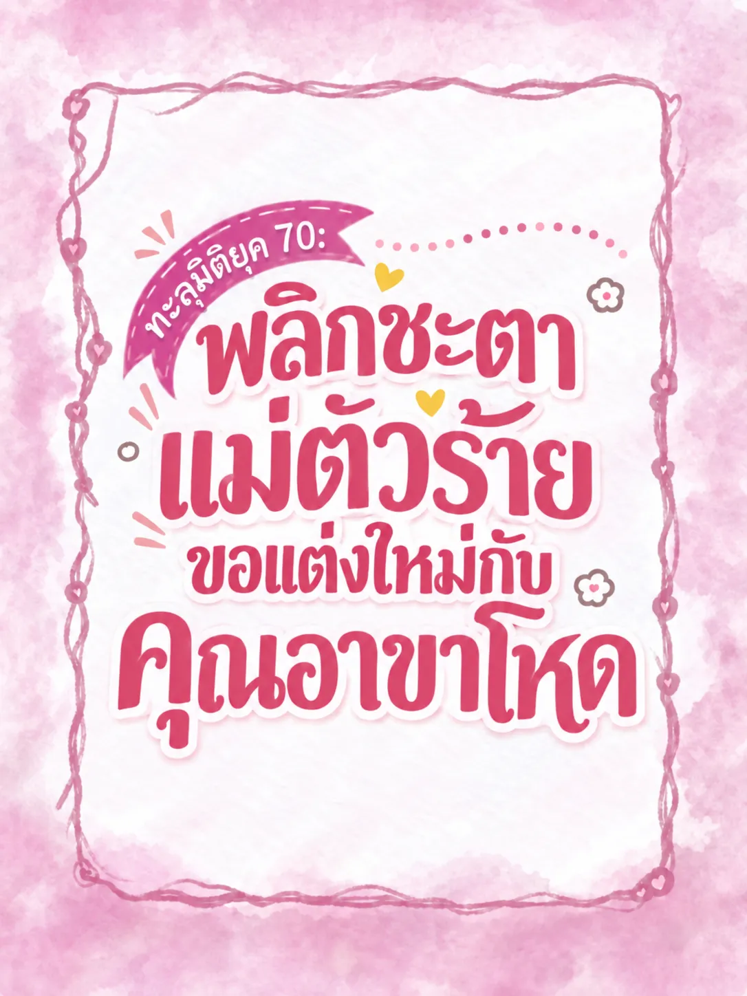 ปก (จบแล้ว) ทะลุมิติยุค 70: พลิกชะตาแม่ตัวร้าย ขอแต่งใหม่กับคุณอาขาโหด