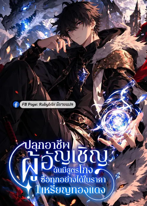 ปก ปลุกอาชีพผู้อัญเชิญ: ฉันมีสูตรโกงซื้อทุกอย่างได้ในราคา 1 เหรียญทองแดง