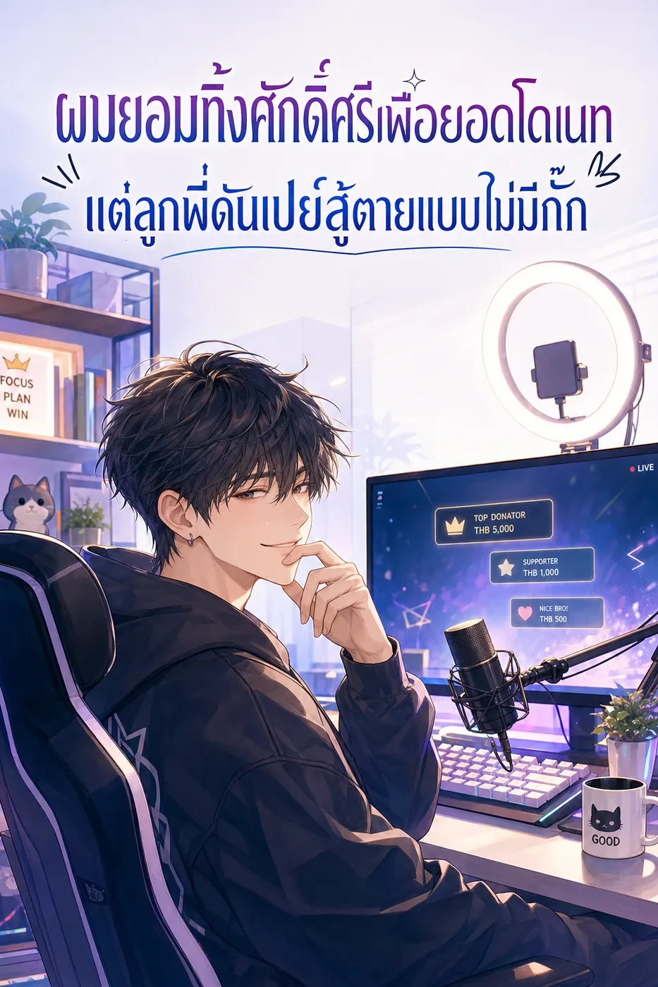 ปก ผมยอมทิ้งศักดิ์ศรีเพื่อยอดโดเนท แต่ลูกพี่ดันเปย์สู้ตายแบบไม่มีกั๊ก